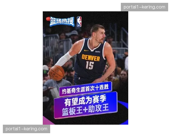 掘金豪取10连胜期间进攻效率第一 约基奇单核带队压力显现